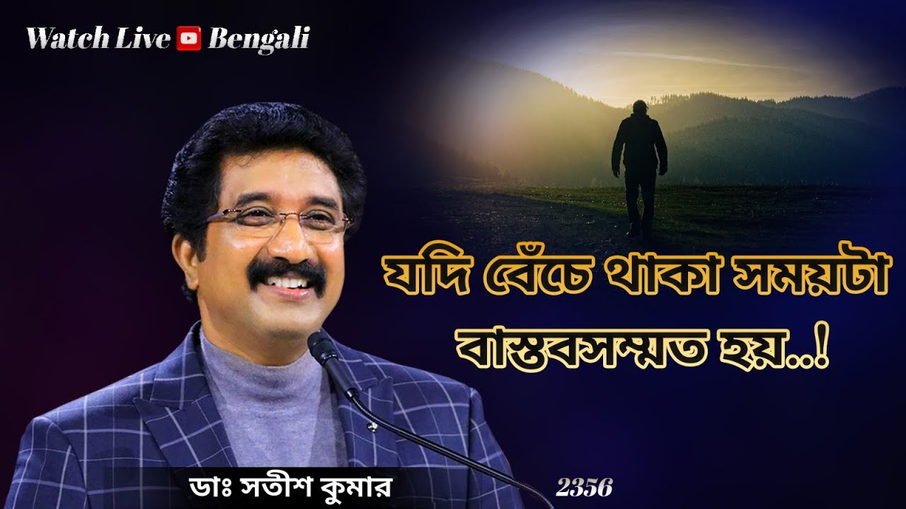 Everyday with God Bengali Sermons | 09-FEB-26 | প্রতিদিন ঈশ্বরের সাথে বাংলা  #drsatishkumarbengali