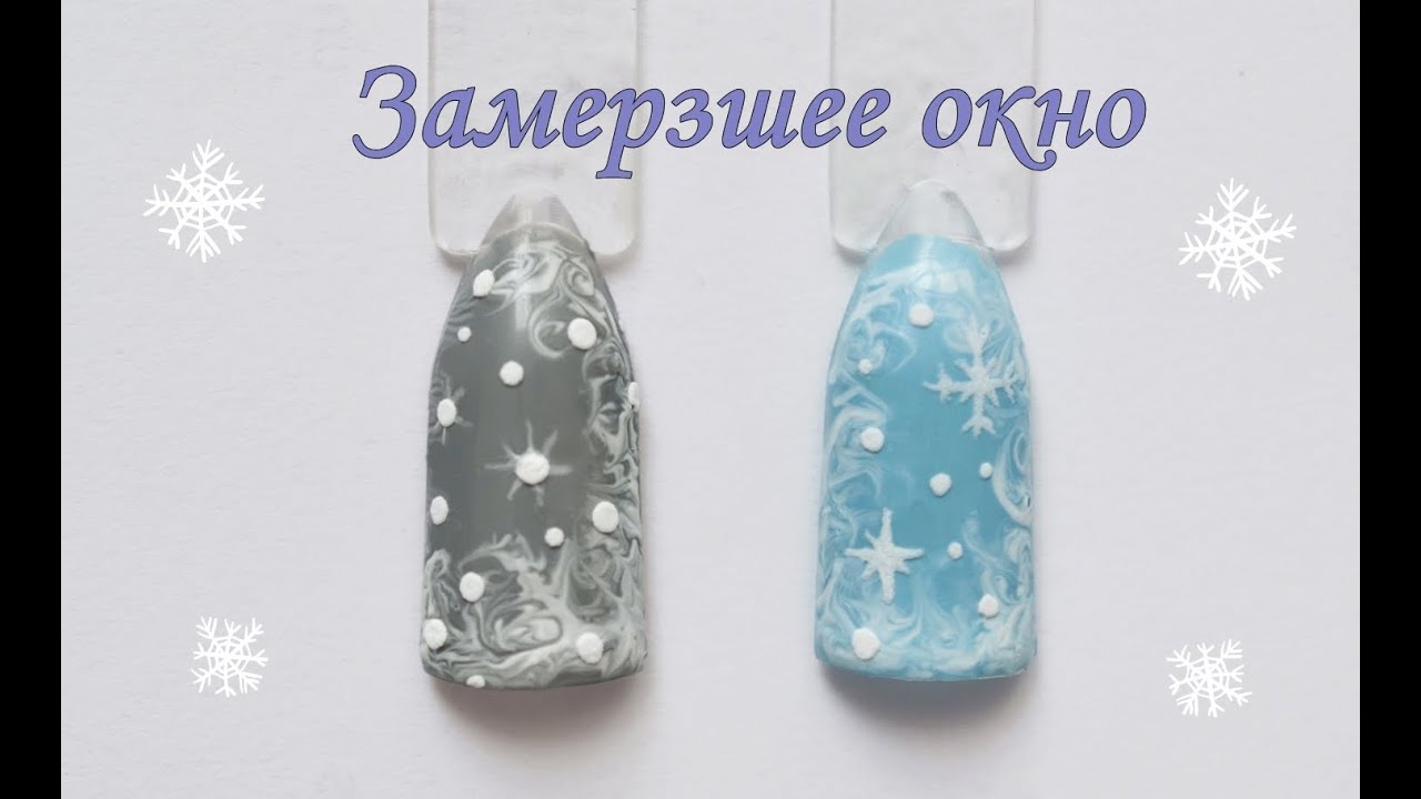 Дизайн ногтей гель-лаком. Замерзшее окно. Морозные узоры на стекле | How to DIY Winter Nails