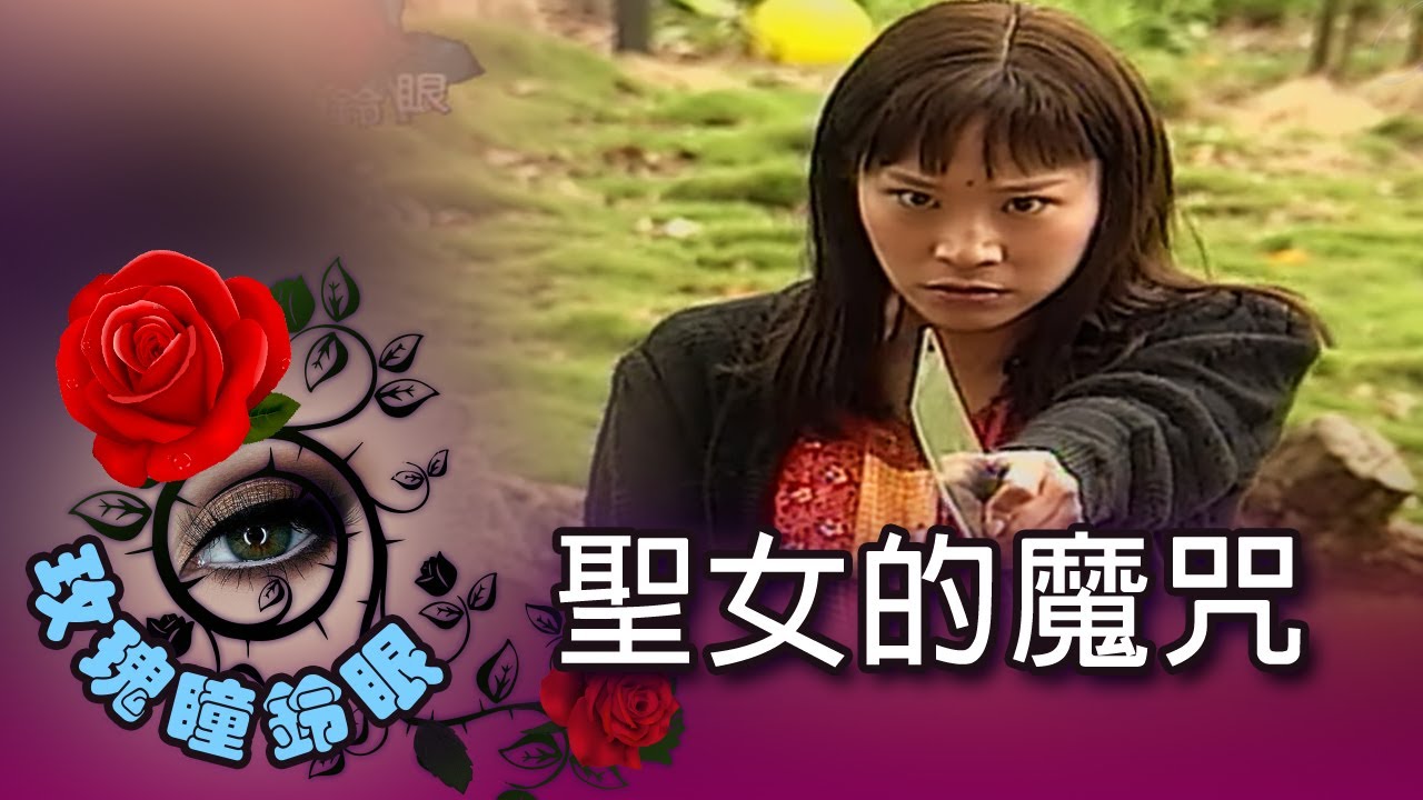 玫瑰瞳鈴眼 第 007 集 聖女的魔咒 Rose n' Siren Eyes EP007