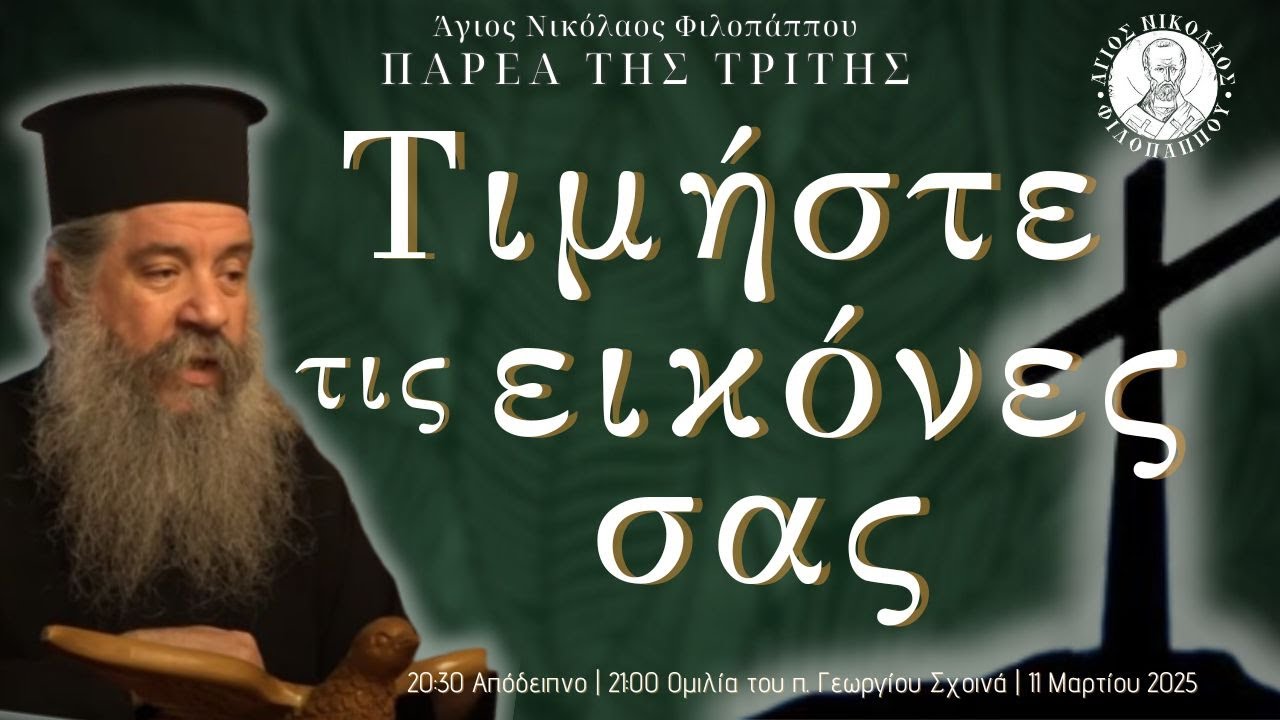 «Τιμήστε τις εικόνες σας» - Παρέα της Τρίτης, 11 Μαρτίου 2025