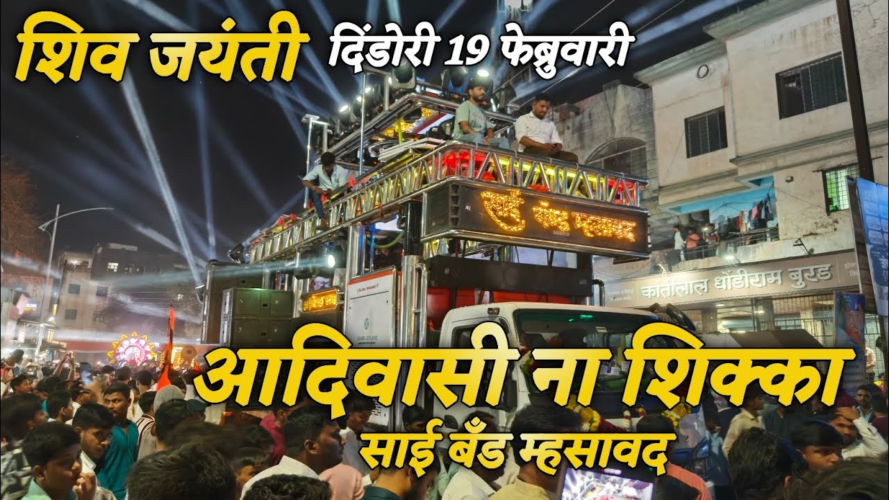 आदिवासी ना सिक्का 🚩 | Sai Band Mhasawad Aadivasi Song Aadivasi Na Sikka | दिंडोरी नगरीत 