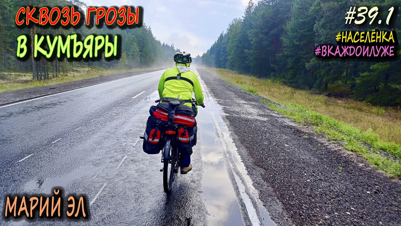 Кумъяры на велосипеде | Грозовое небо над сельской дорогой | #населёнка #вкаждойлуже