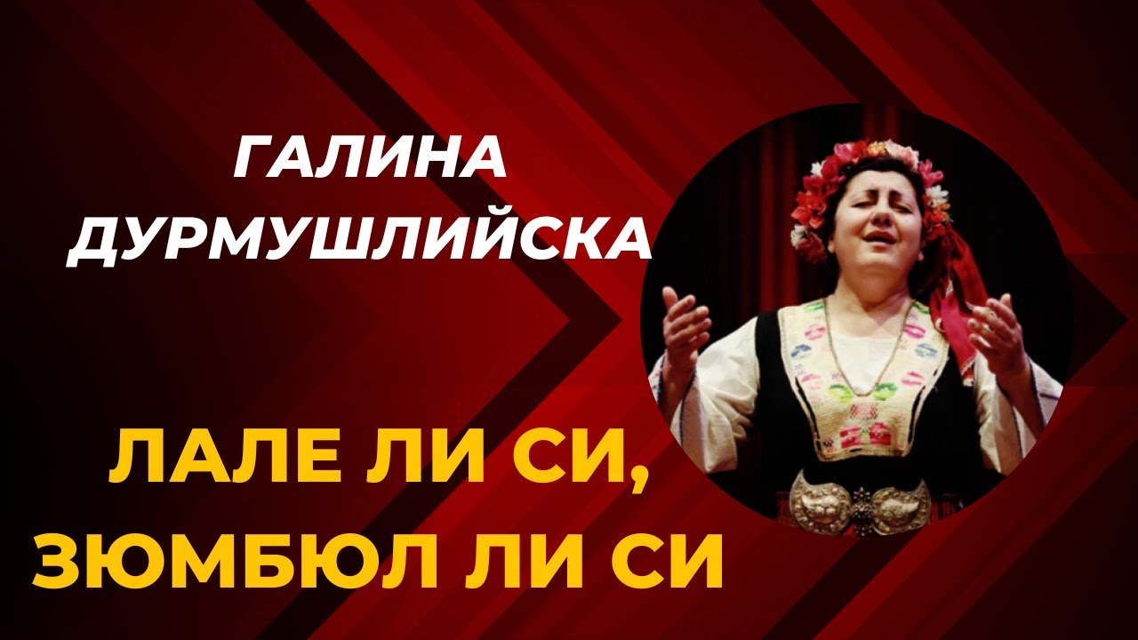 Лале ли си, зюмбюл ли си - Галина Дурмушлийска и Теодосий Спасов