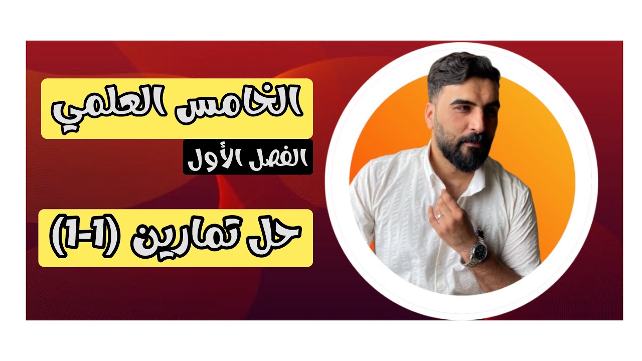 حل تمارين (1-1) اللوغاريتمات/الفصل الأول/الخامس العلمي