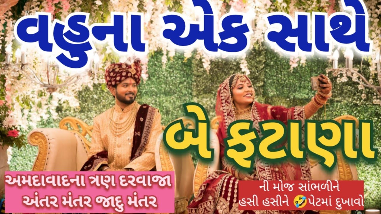 વહુના એકસાથે બે જોરદાર👌ફટાણા 😂 હસી હસીને પેટમાં દુખે આવશે Comedy 🤣 wedding song Fatana🌷lagan geet 👇