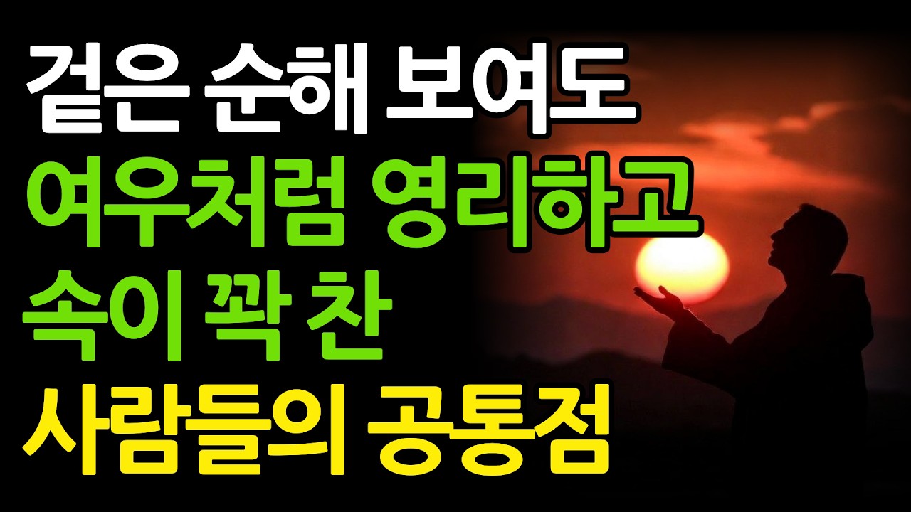 착해 보여도 절대 만만하게 보이지 않는 사람들의 비밀 | 절대 만만하지 않은 사람들의 특징 | 쇼펜하우어 | 인생조언 | 처세술 | 오디오북