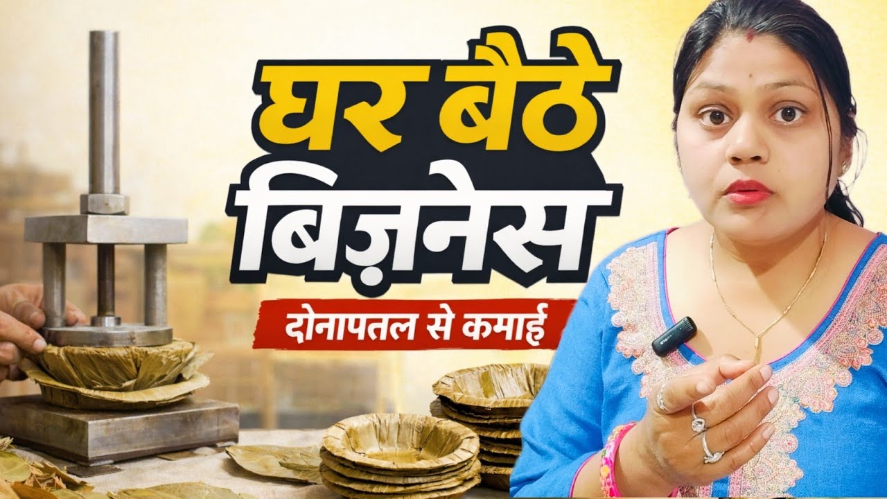 सरकारी मदद से स्वरोज़गार | महिलाएं ऐसे करें दोना-पत्तल का काम महिलाओं के लिए सरकारी मौका💯