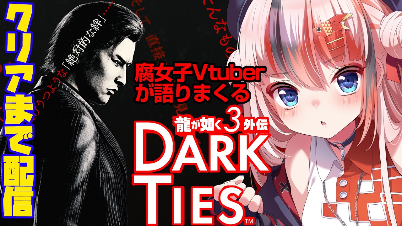 【#龍が如く極3 #龍が如く3外伝DarkTies #らんちぅ寿希】0時最速プレイ！「外伝」からやります！【#vtuber 】