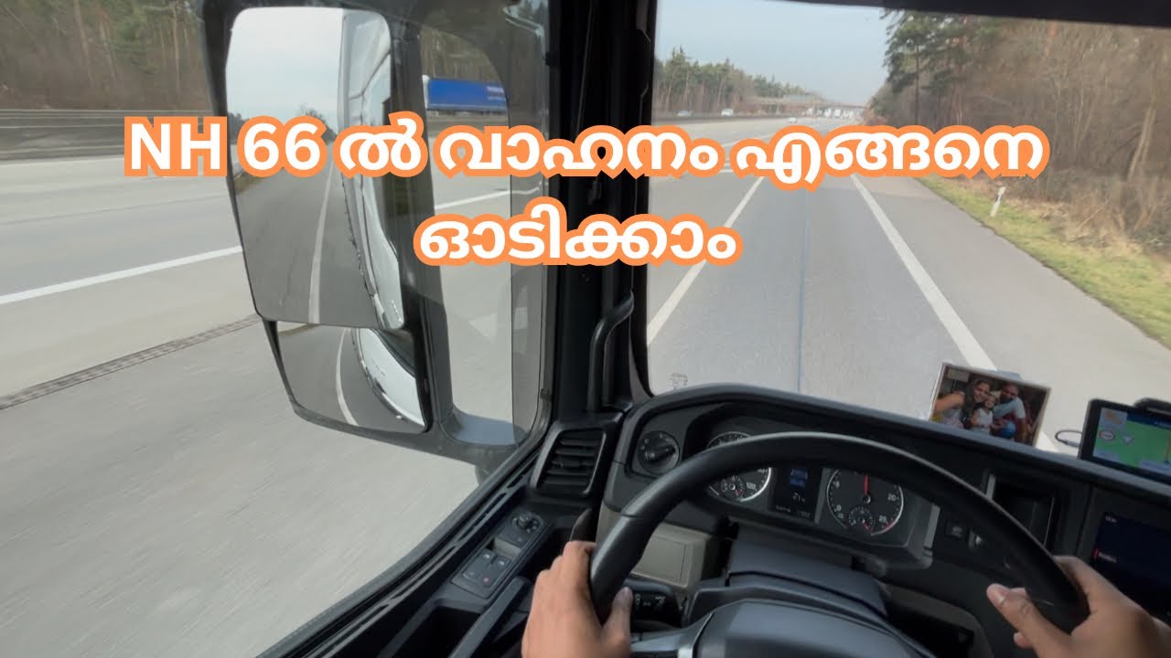 NH 66ൽ വാഹനം ഓടിക്കുമ്പോൾ എന്തൊക്ക ശ്രദ്ദിക്കണം German മോട്ടോർവേയുമായി ഒരു Camparison Kerala-Germany