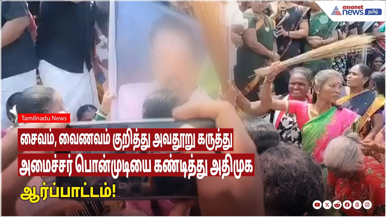 ADMK Protest | அமைச்சர் பொன்முடியை கண்டித்து அதிமுக மகளிர் அணி ஆர்ப்பாட்டம்!