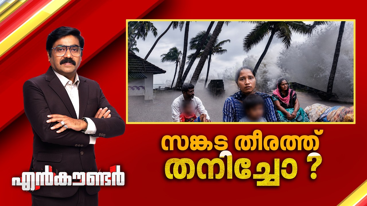സങ്കട തീരത്ത് തനിച്ചോ ? | Encounter Prime | Gopikrishnan KR | 09 August 2026 | 24 News