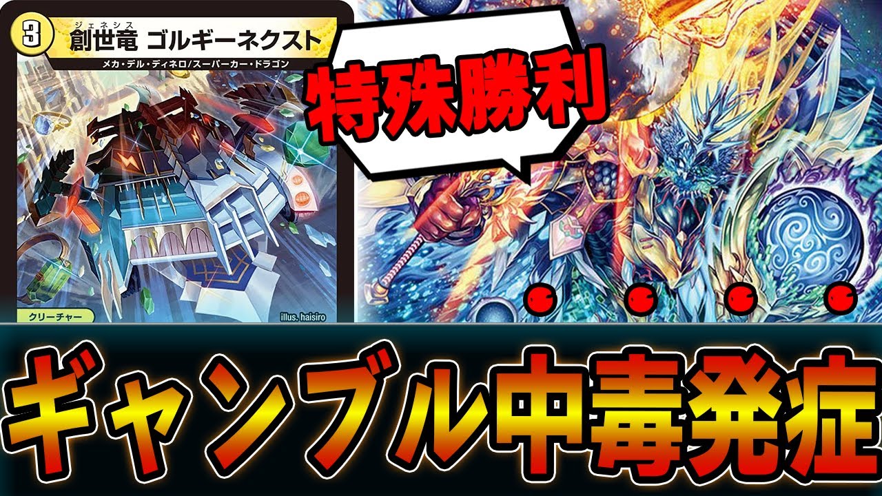 【悪用】隠れたトップレア！？創世竜ゴルギーネクストは悪さしまくりですｗｗゴルギーガチャ【デュエマ】