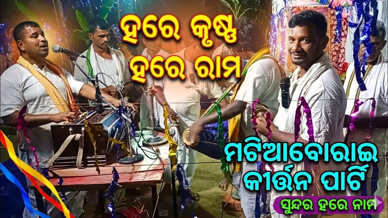 A Squard Of Kirtan Party Matiaborai |Best Kirtan Song | Group Kirtan Song ସଂକୀର୍ତ୍ତନ ଗୀତ ମାଟିଆବୋରାଇ