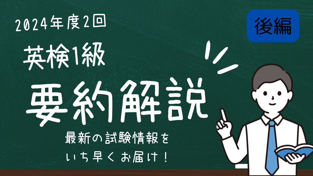 【速報版】2024年度第2回 英検1級 要約解説(後編)