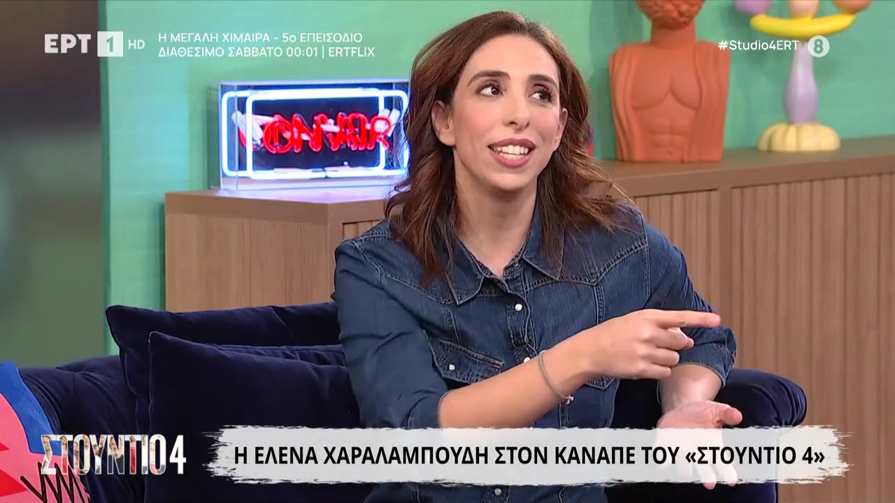Η Έλενα Χαραλαμπούδη στο «Στούντιο 4»