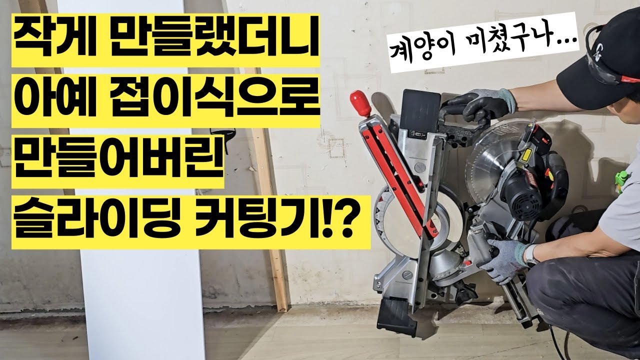 계양구 아니고, 공구 브랜드 계양에서 불굴의 의지로 작정하고 만든 슬라이딩 각도절단기