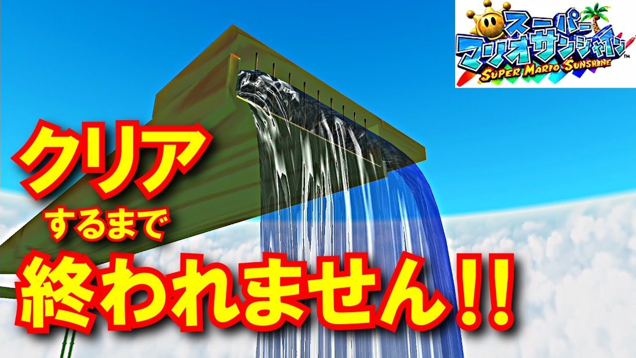 【マリオサンシャイン】クリアするまで終われません！ 晩夏の水浴び編【3Dコレクション】