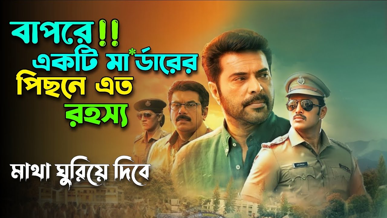 বাপরে! একটা মা* র্ডারের পিছনে এত রহস্য | New Malayalam Suspens Thriller Movie Explained In Bangla