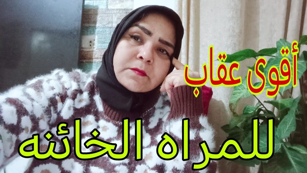 أقوى عقاب للمراه الخائنه.. وتلاعبت بك.. ان تفعل بها هذا الشى #امرأه #جذب_عشق #علاقات #خيانه