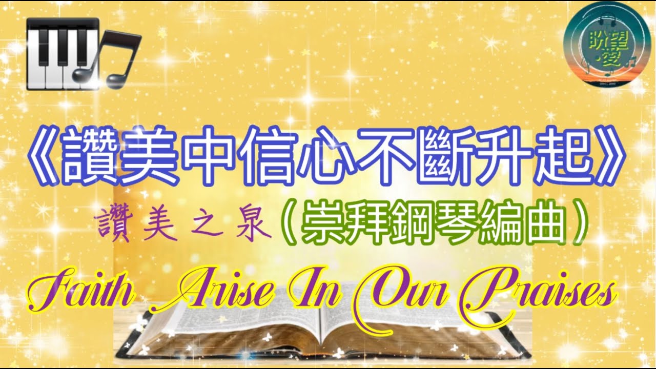 《讚美中信心不斷升起》#Let Faith Arise In Our Praises#純音樂#鋼琴版#崇拜版#讚美之泉#靈修純音樂#詩歌敬拜讚美#讚美之泉敬拜讚美 (27)