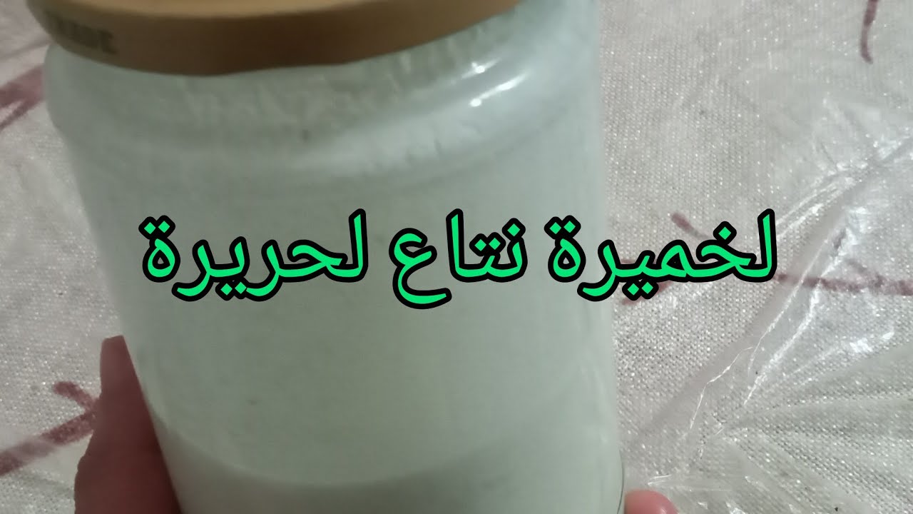 #تحضيرات رمضان#لخميرة لمربية نتاع لحريرة خاصة بناس بشار بكل تفاصيلها👌👌