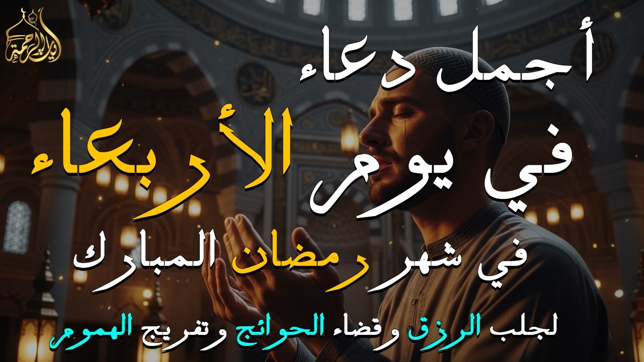 دعاء فى يوم الأربعاء المستجاب دعاء في يوم 28 من شهر رمضان للرزق والشفاء العاجل وقضاء الحوائج 🤲(4k)
