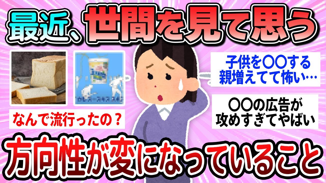 【有益】最近、世間で方向性がおかしくなってると思う物事教えて【ガルちゃん】