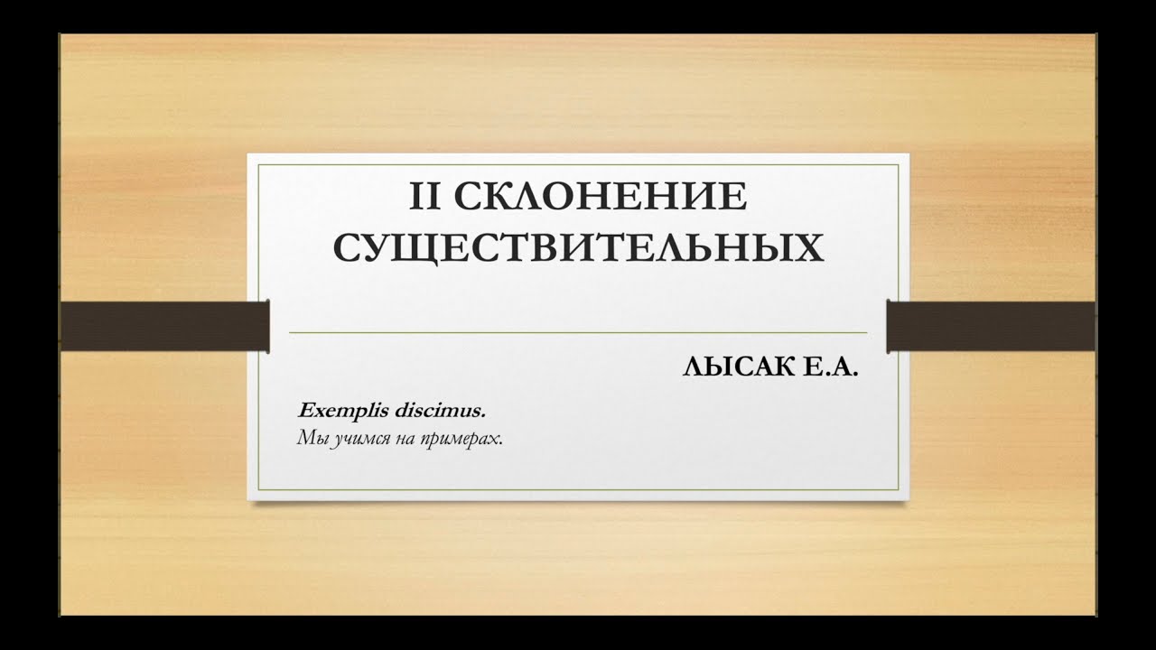 3. Существительные 2 склонения в латинском языке. Прилагательные 1-2 склонения в латинском языке.