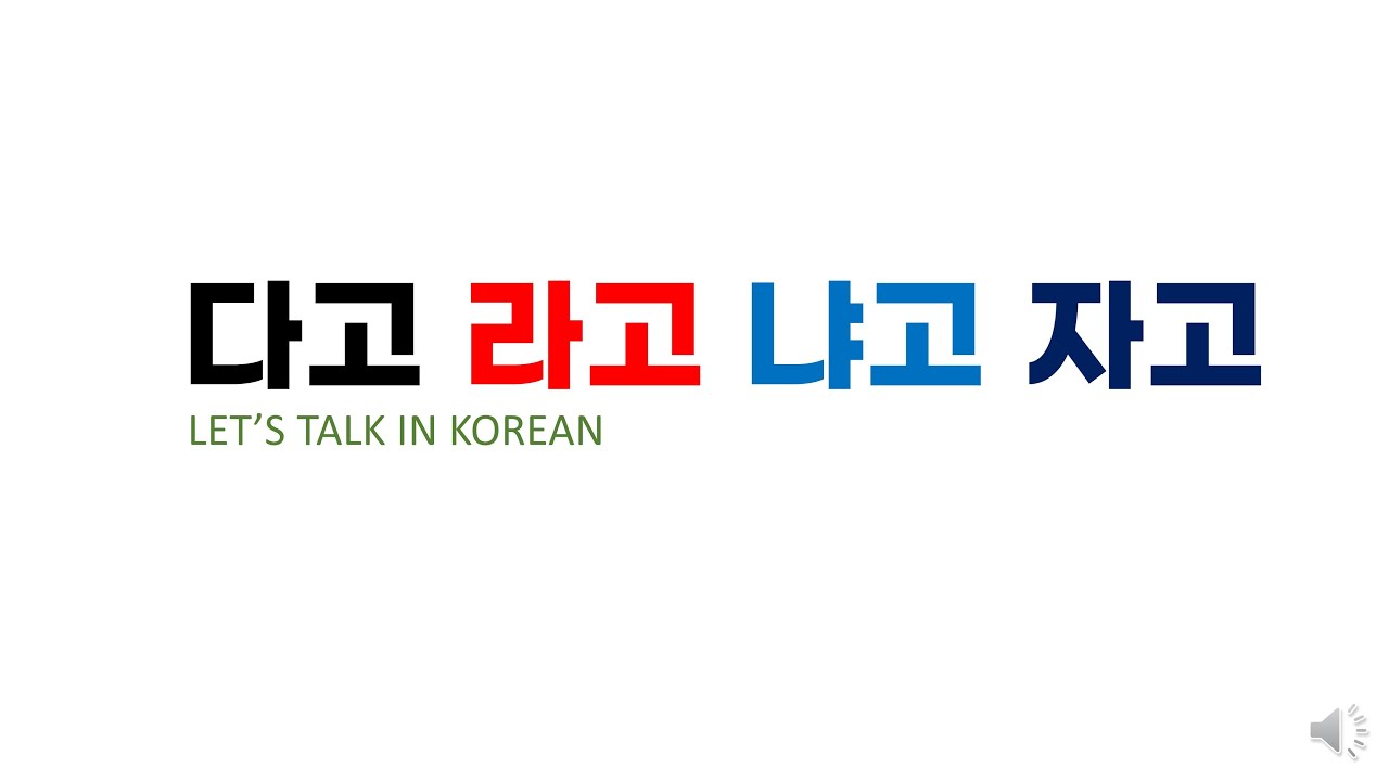 다고 라고 냐고 자고 Korean Grammar