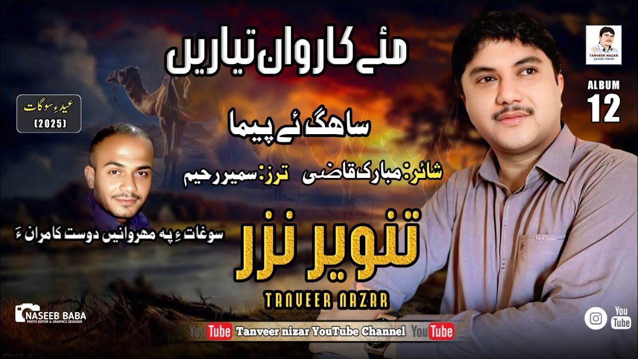 Tanveer Nazar //Sahaga Pema// Poet: Mubarak Qazi// Album 12// Eid Gift 2025