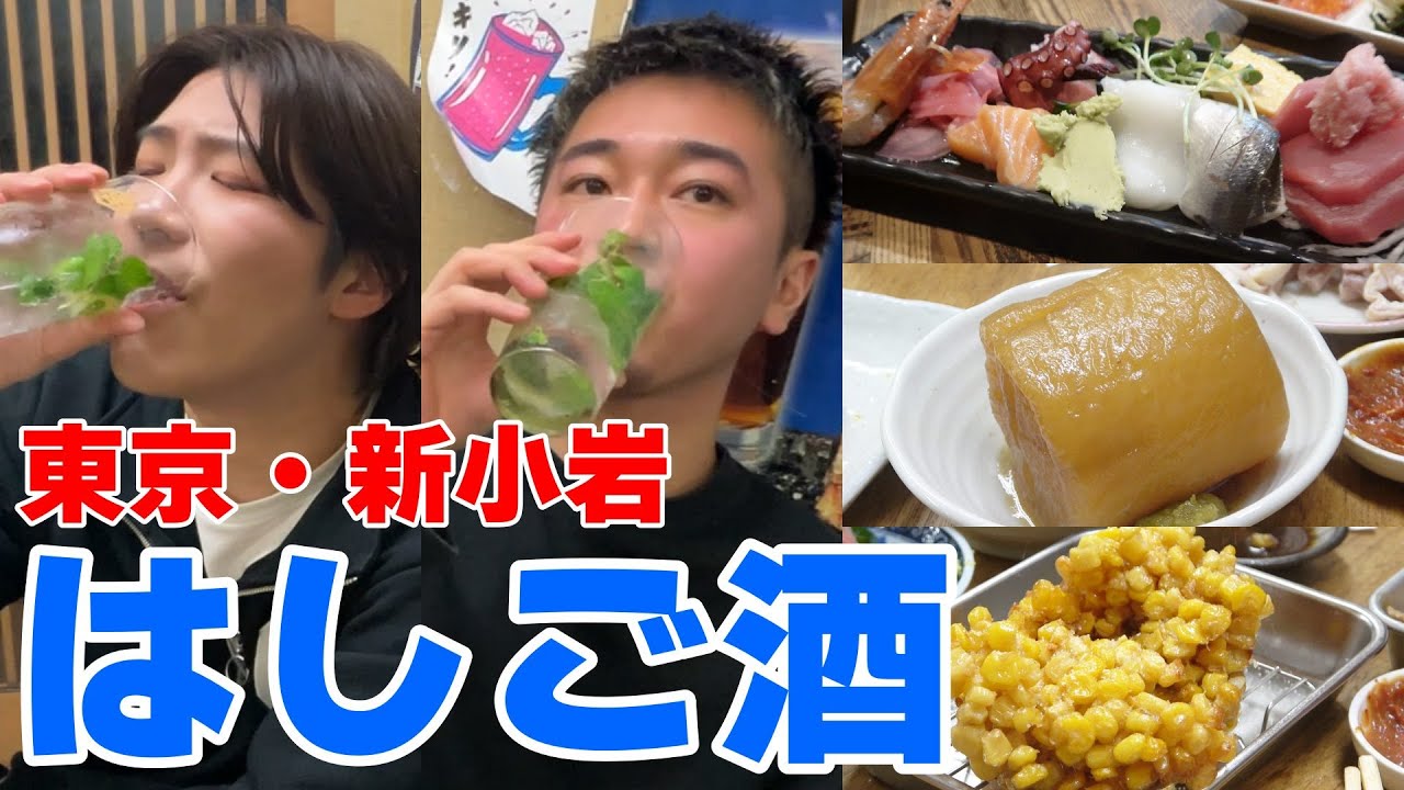 【はしご酒】激安で飲み過ぎ注意！新小岩でオネエがせんべろ飲み歩き！！