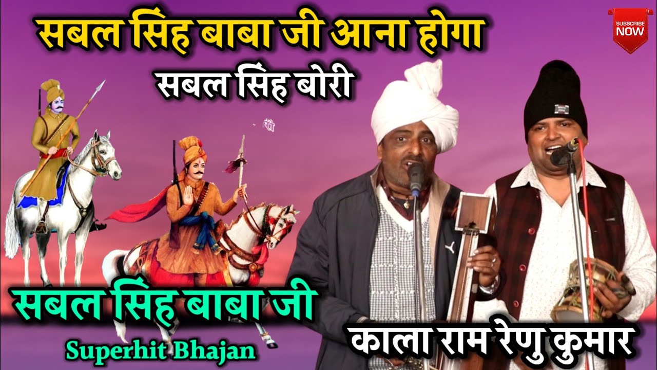 TANA AANA HOGA SABAL SINGH BORI। तने आना होगा सबल सिंह बोरी। SABAL SINGH BHAJAN। KALA RAM RENU KUMAR