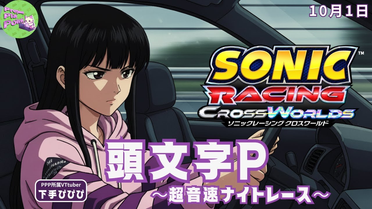 10/1【ソニックRCW】頭文字P～超音速ナイトレース～【PPP公式】