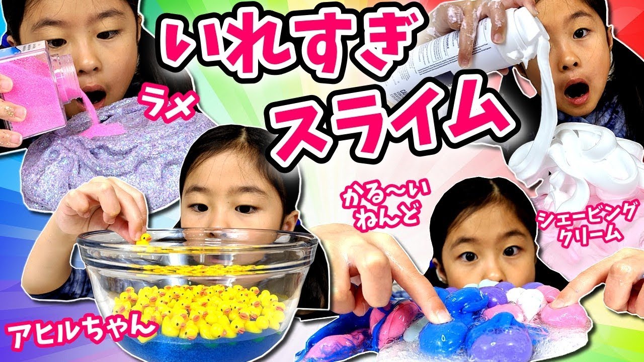 いれすぎです😲 どこまではいるの？ 入れすぎスライム4連発🤔 ラメ シェービングクリーム ねんど アヒルちゃん