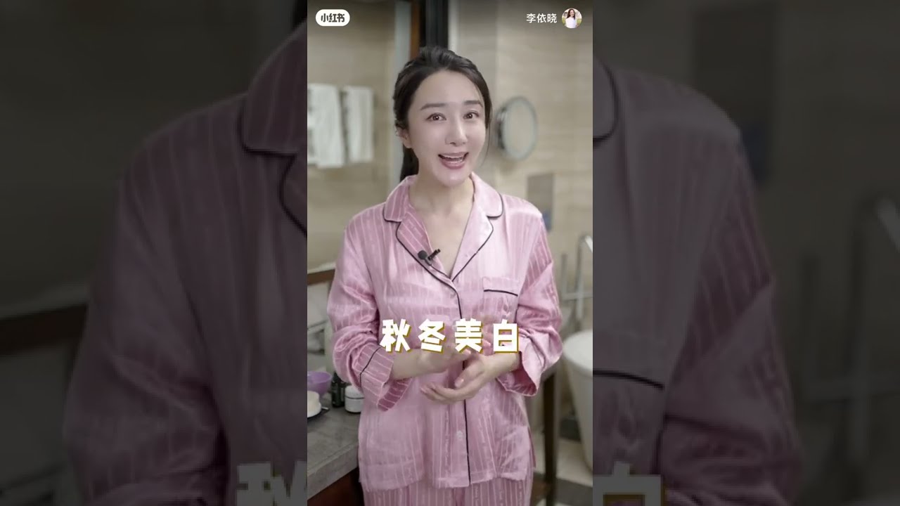李依曉 女演員的秋季美白攻略