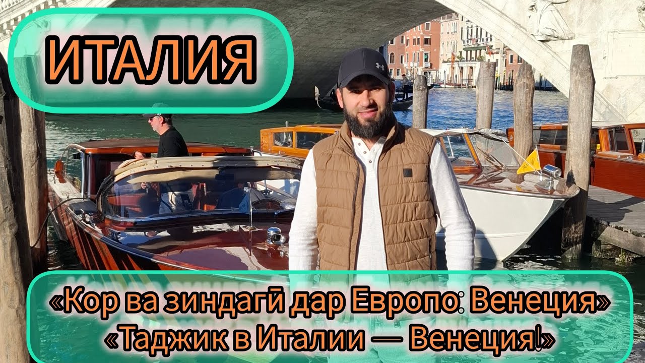 ТОЧИКО ДАР АВРУПО / ИТАЛИЯ - ВЕНЕЦИЯ / Кори дальнобойщики дар Европа, Кор дар Латвия, Литва, Венгрия