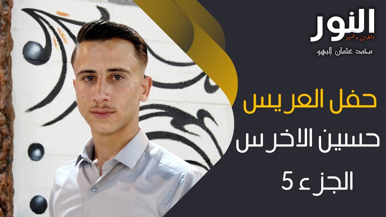 حفل زفاف العريس حسين الاخرس 5