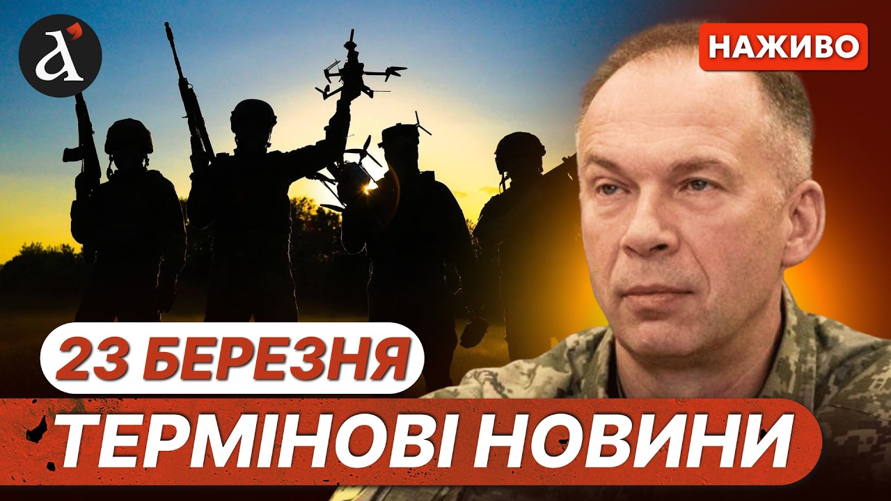 Екстрена ЗАЯВА СИРСЬКОГО ❗️Загострення на фронті ❗️  Новини 23 березня