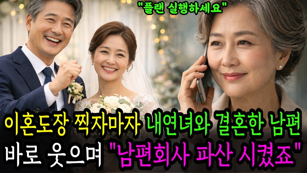 이혼도장 찍자마자 박사내연녀와 결혼한 남편, 바로 웃으며 문자한통으로 