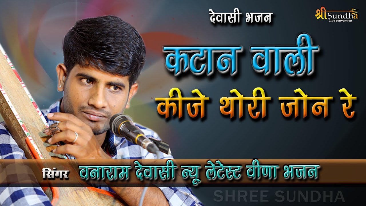 कटान वाली कीजे थोरी जोन रे | देसी वीणा भजन #वनाराम देवासी उडवारिया PURABJI MANDWLA #VANARAM -DEWASI