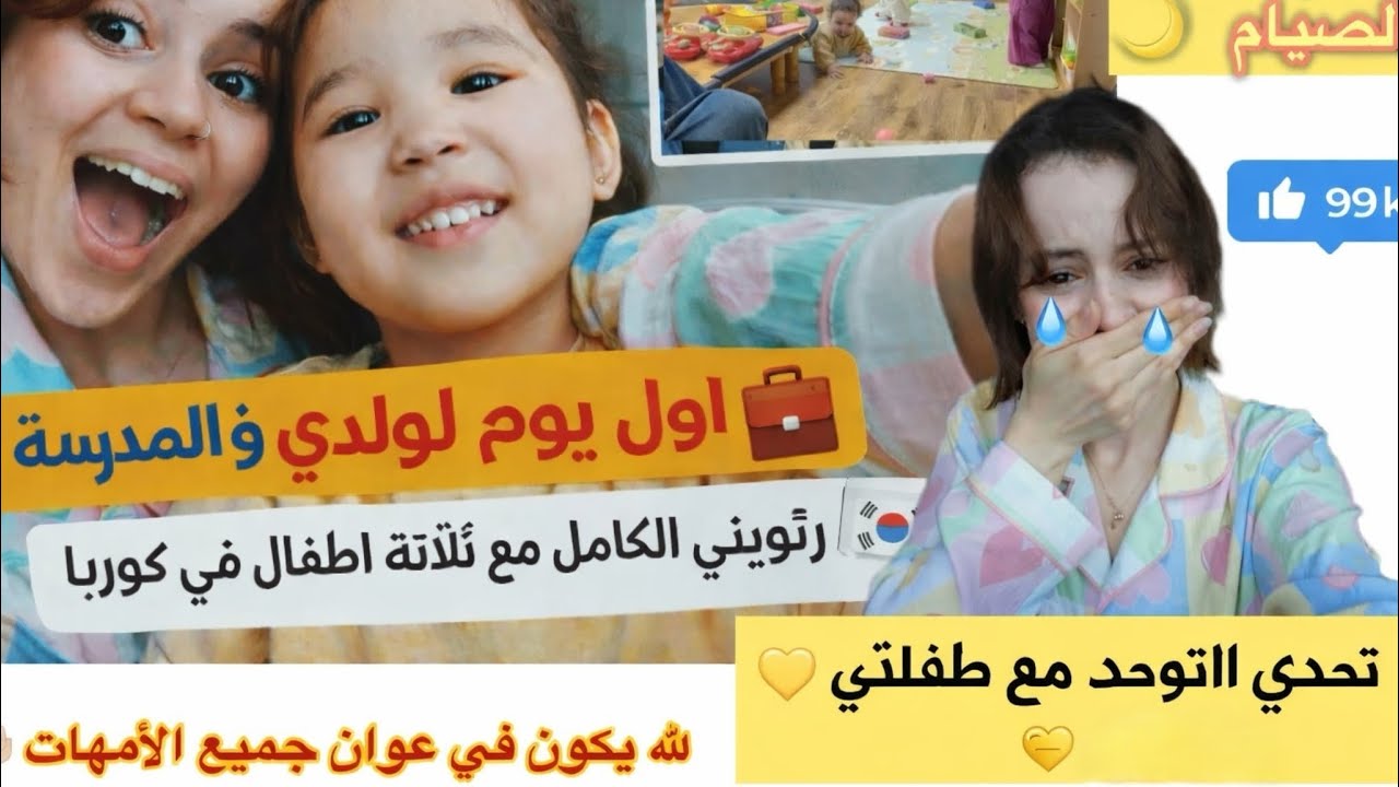 اول يوم لولدي في المدرسة🎒/تحدي التوحد مع ابنتي💛 / روتيني مع ثلاثة أطفال في كوريا 🇰🇷 تجهيزات المدرسة 