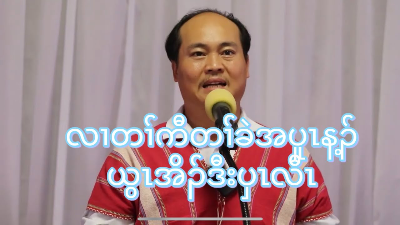 01/25/2026 လၢတၢ်ကီတၢ်ခဲအပူၤန့ၣ်ယွၤအိၣ်ဒီးပှၤလီၤ Sermon By Pastor Dohhtoo Ler Taw 