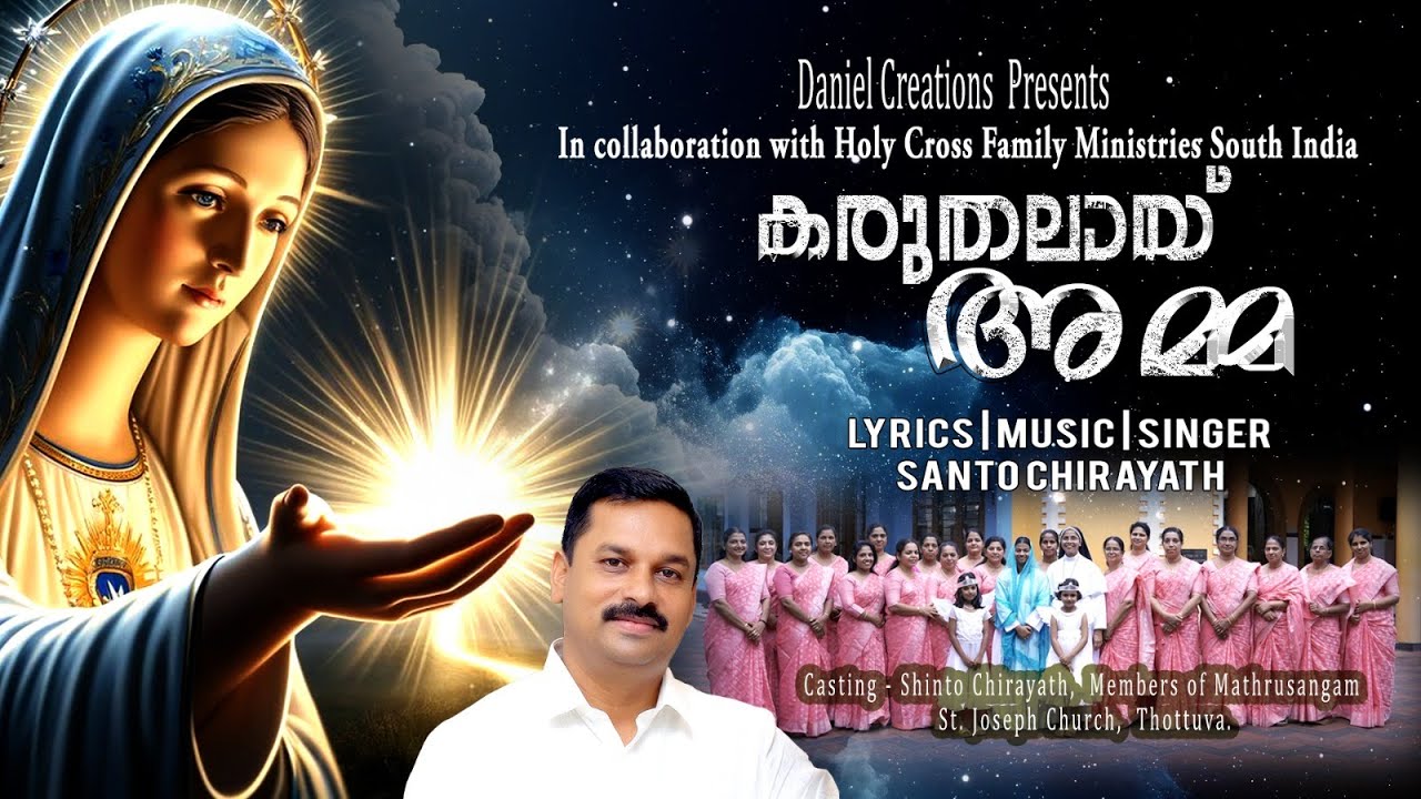 കരുതലായ് അമ്മ # KARUTHALAI AMMA #Santo Chirayath#Daniel Creations#devotional