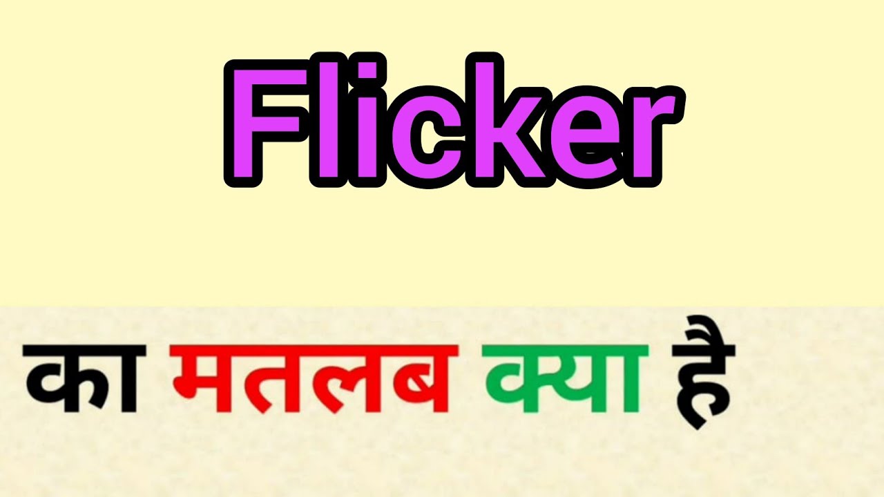 Flicker meaning in hindi || flicker ka matlab kya hota hai || word meaning english to hindi