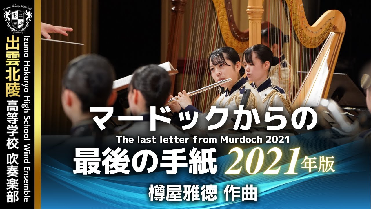 マードックからの最後の手紙(2021年版)／樽屋雅徳 The last letter from Murdoch 2021/Masanori Taruya