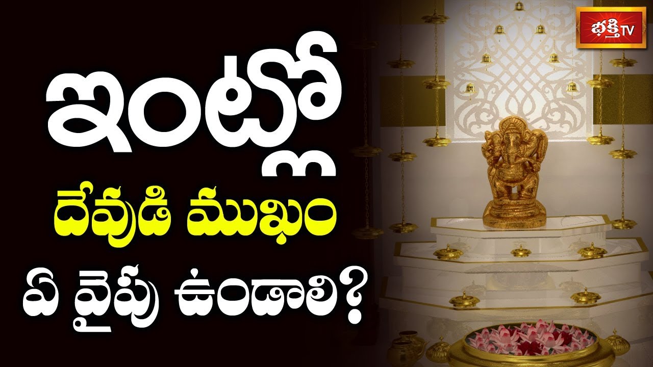 ఇంట్లో దేవుడి ముఖం ఏ వైపు ఉండాలి..? | Sri Kakunuri Suryanarayana Murthy | Dharma Sandehalu