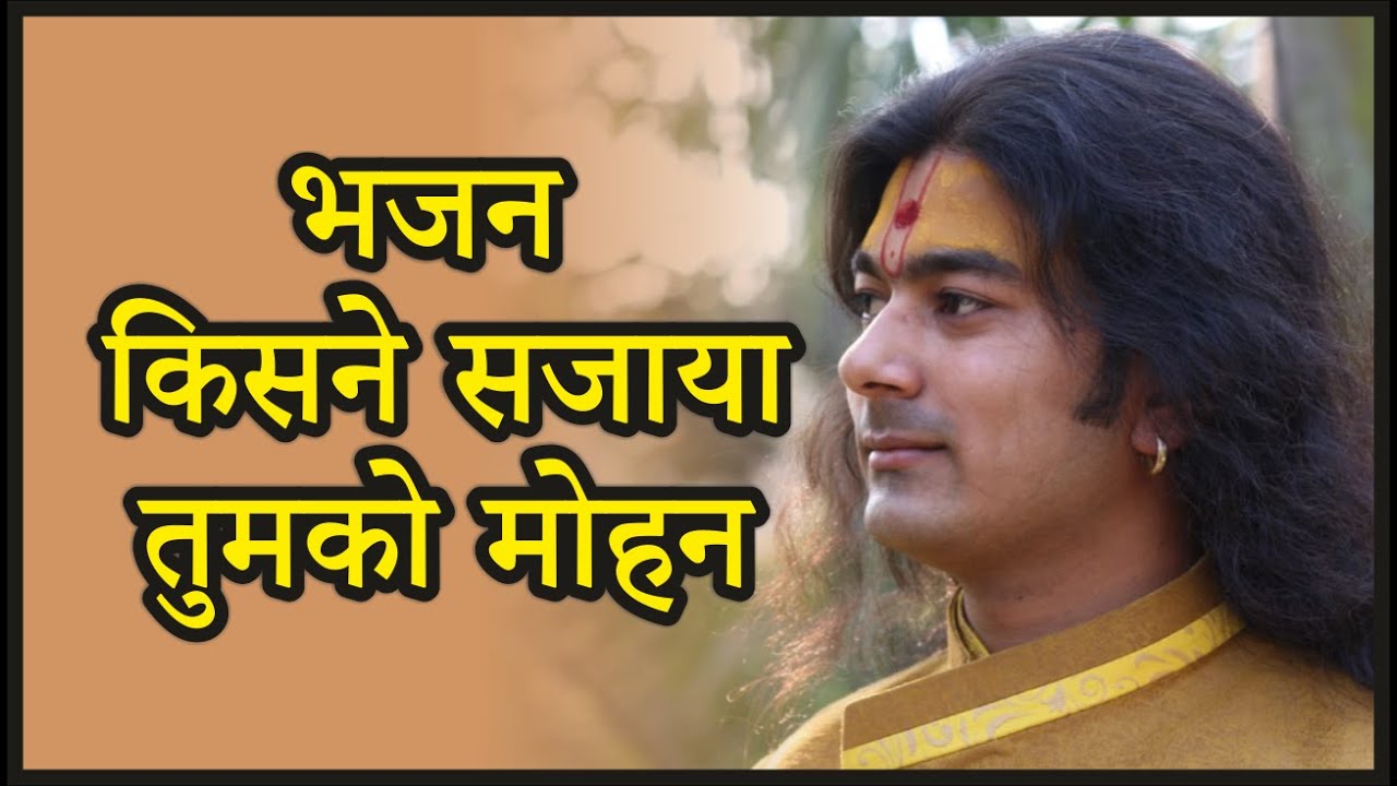 भजन - किसने सजाया तुमको मोहन -  #Balvyas_Vivek Ji Maharaj - Bhjan2021