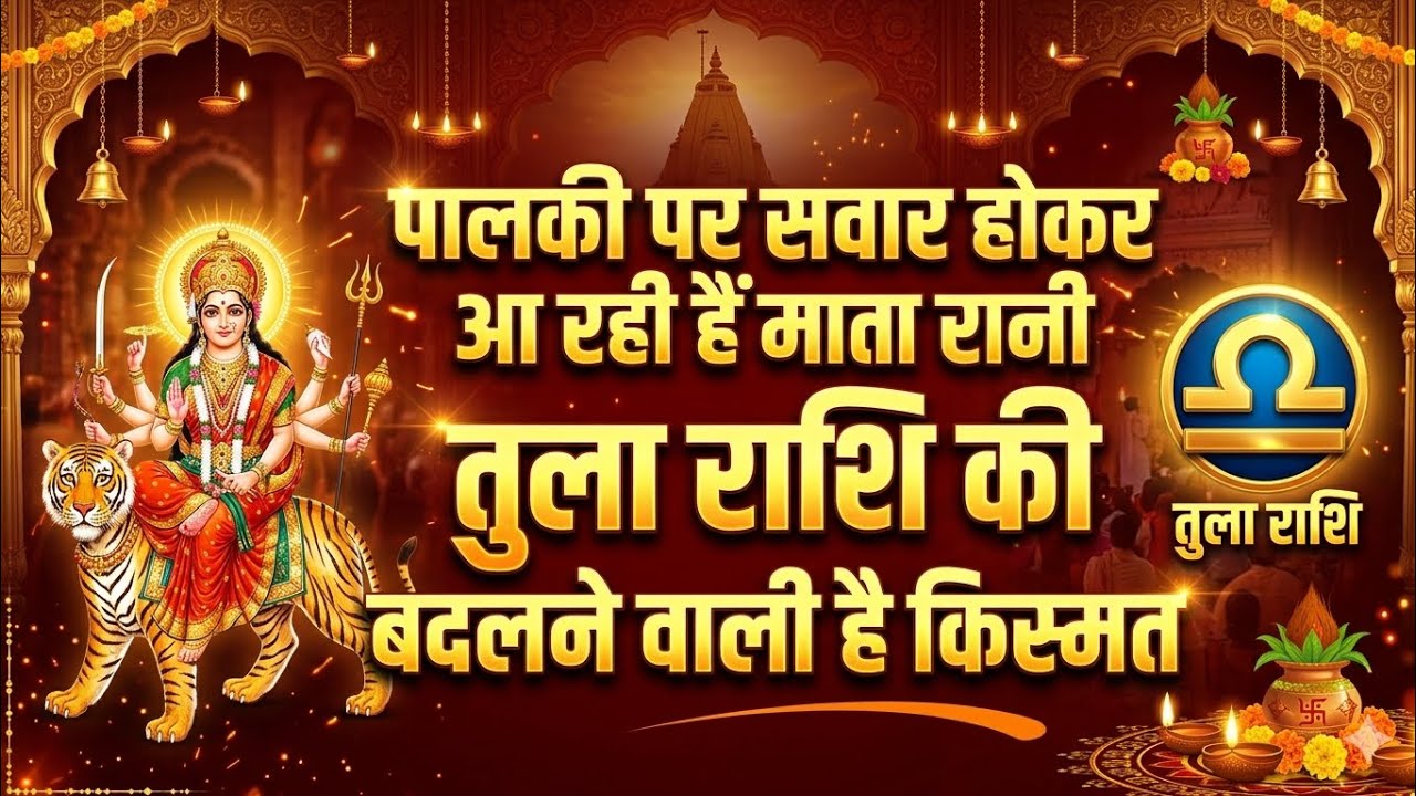 तुला राशि | पालकी पर सवार होकर आ रही हैं माता | रानी तुला राशि की बदलने वाली है किस्मत 
