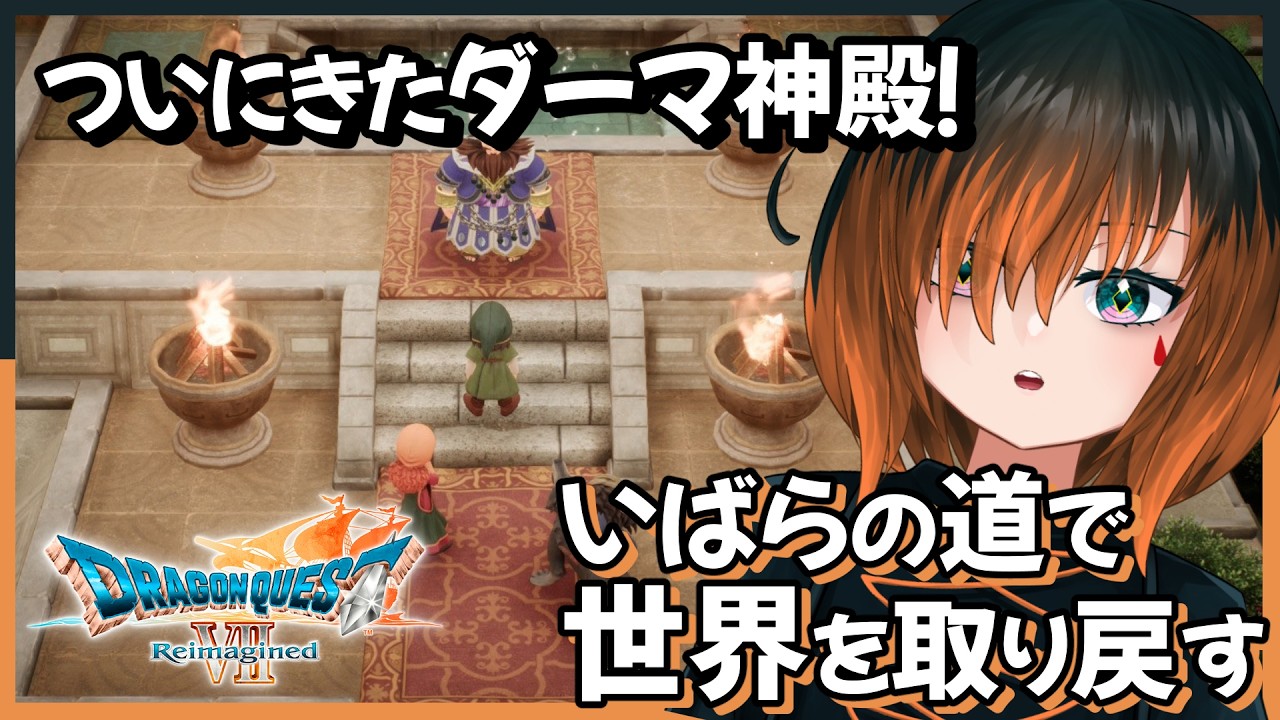#5【#ドラクエ7R】もうすぐ転職…！【椛 飛綺 / Vtuber】※ネタバレあり