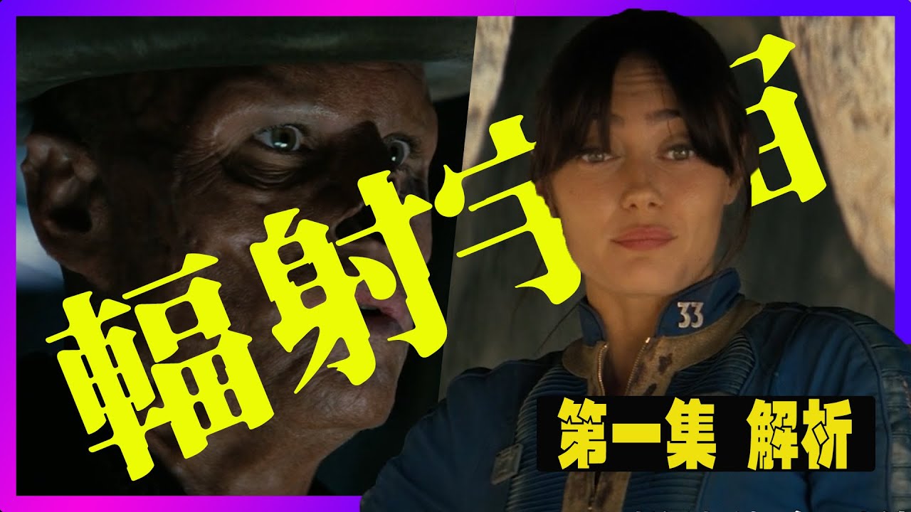 《辐射》第二季第1集解析｜被刪除的24號避難所、豪斯先生的真正計畫、新維加斯全面啟動 | 人類只躲藏在避難所 #Fallout,#辐射,#異塵餘生